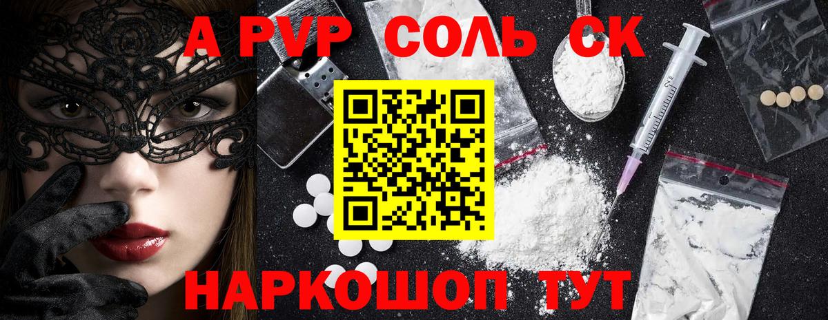Альфа ПВП Соль Воронеж