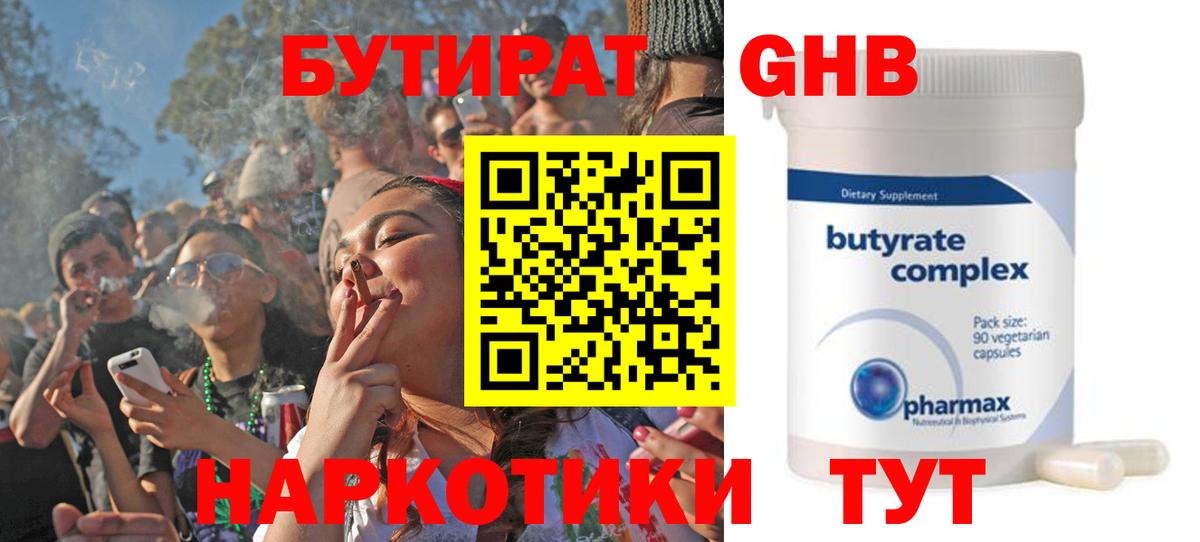 БУТИРАТ Butirat  БУТИРАТ  Воронеж 