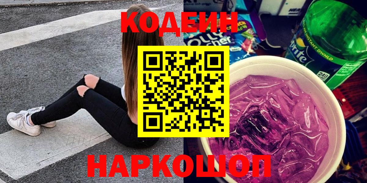 Кодеиновый сироп Lean Purple Drank  Воронеж 