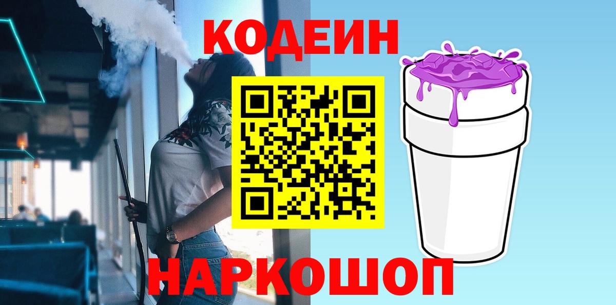 Кодеин Purple Drank Воронеж
